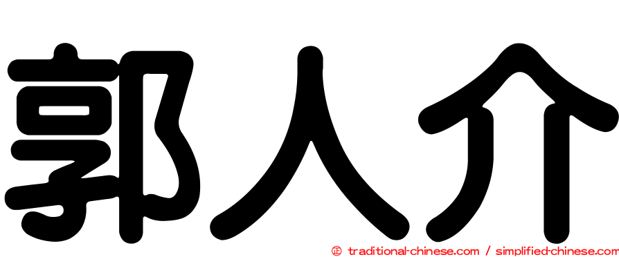 郭人介