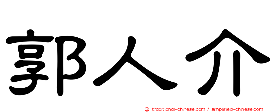 郭人介