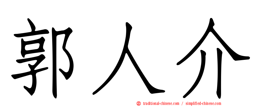 郭人介