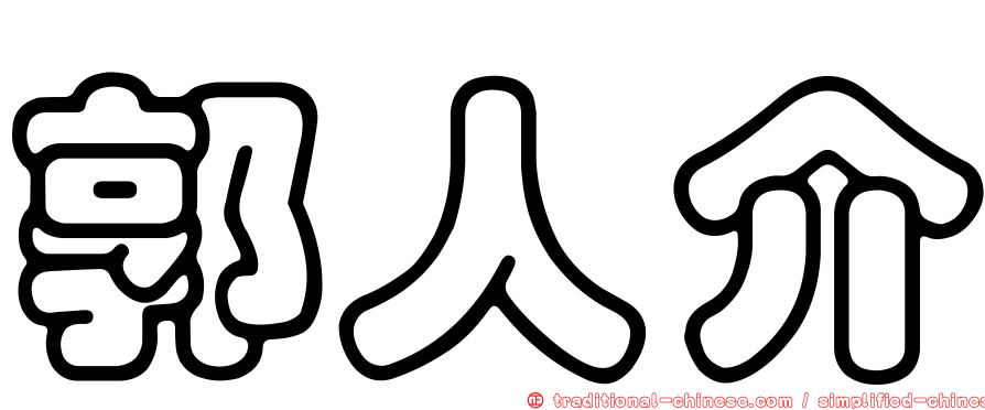 郭人介