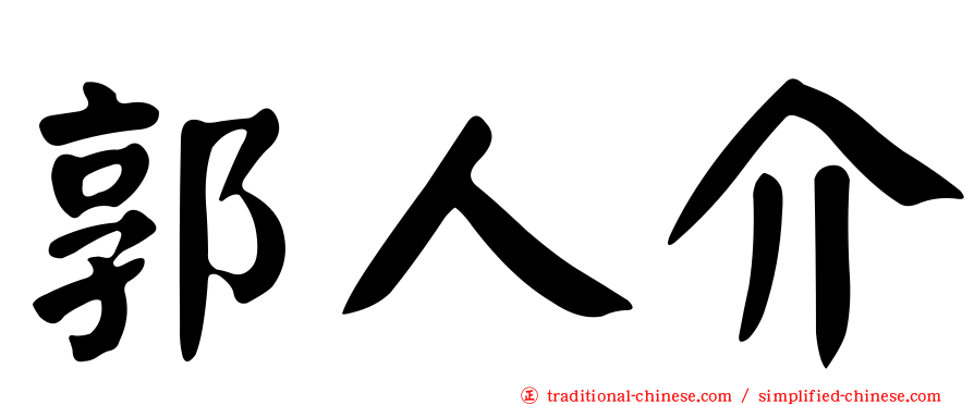 郭人介