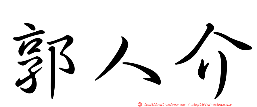 郭人介