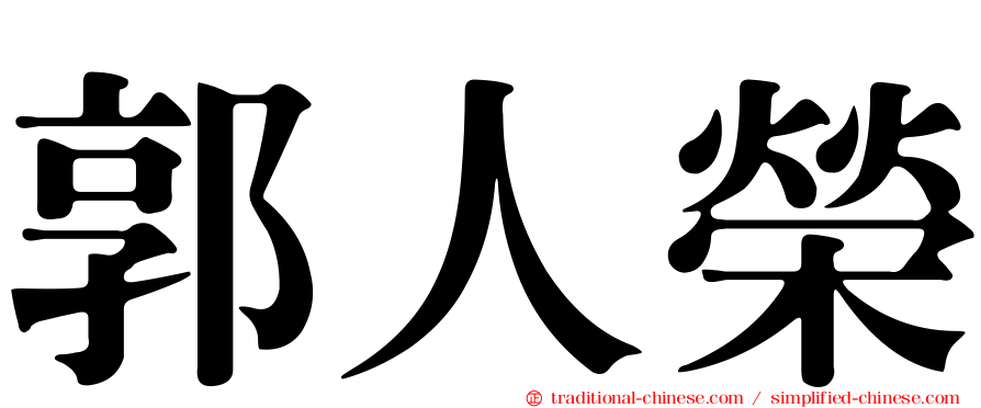 郭人榮