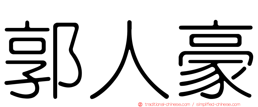 郭人豪