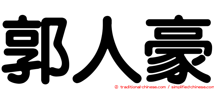 郭人豪