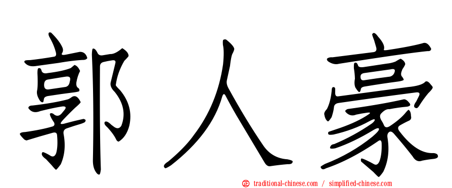 郭人豪
