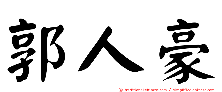 郭人豪