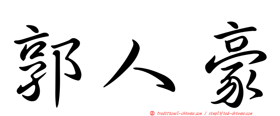 郭人豪