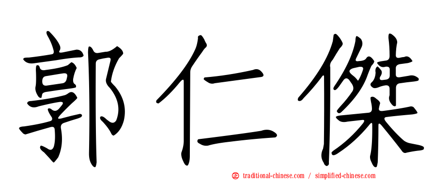 郭仁傑
