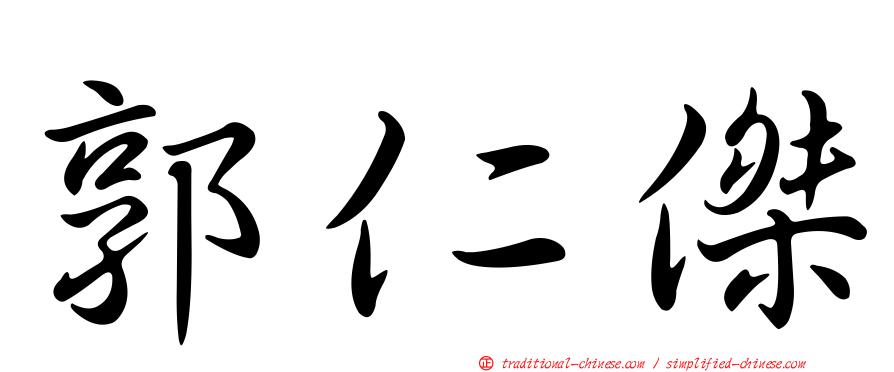 郭仁傑