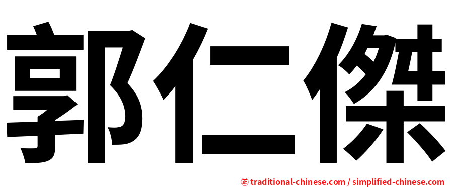 郭仁傑