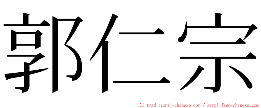郭仁宗 ming font