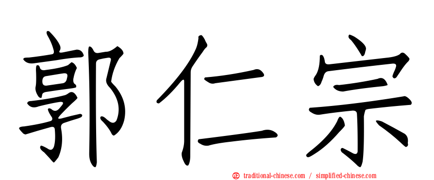 郭仁宗