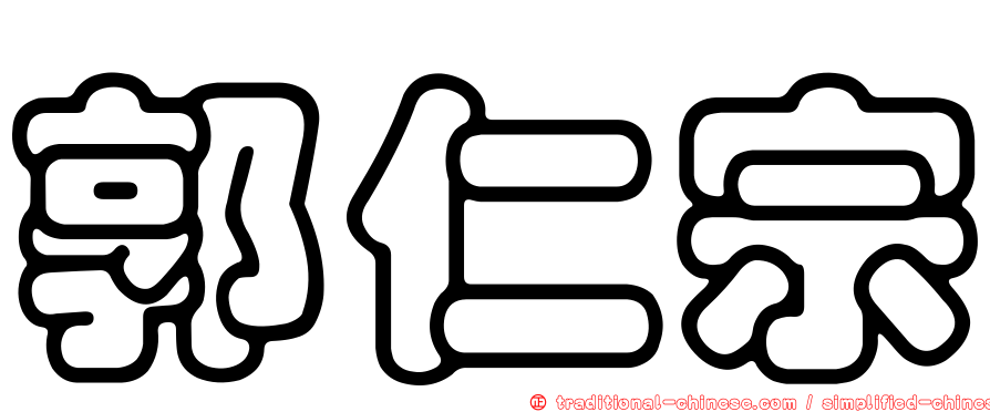 郭仁宗