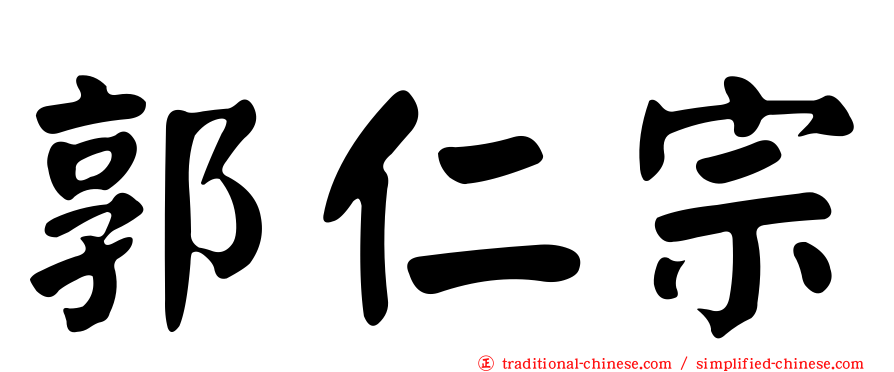 郭仁宗