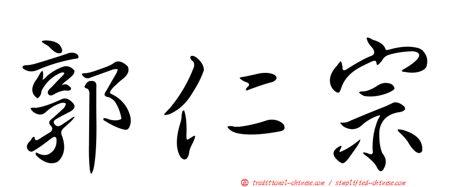 郭仁宗