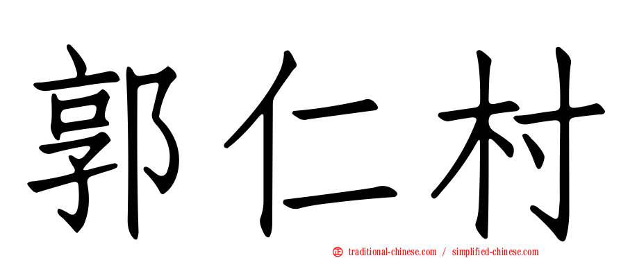 郭仁村