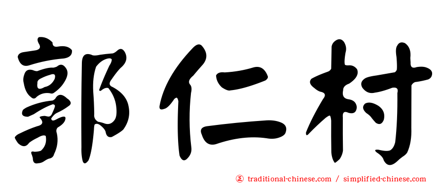 郭仁村