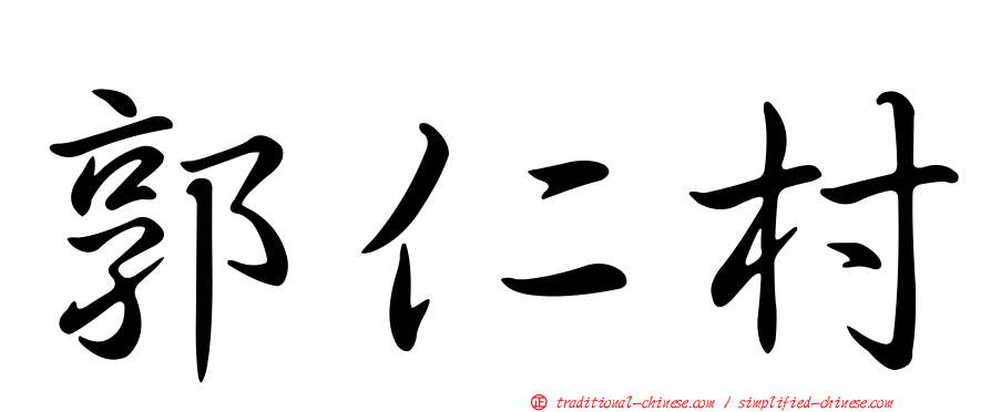 郭仁村