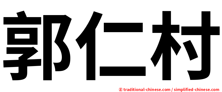 郭仁村