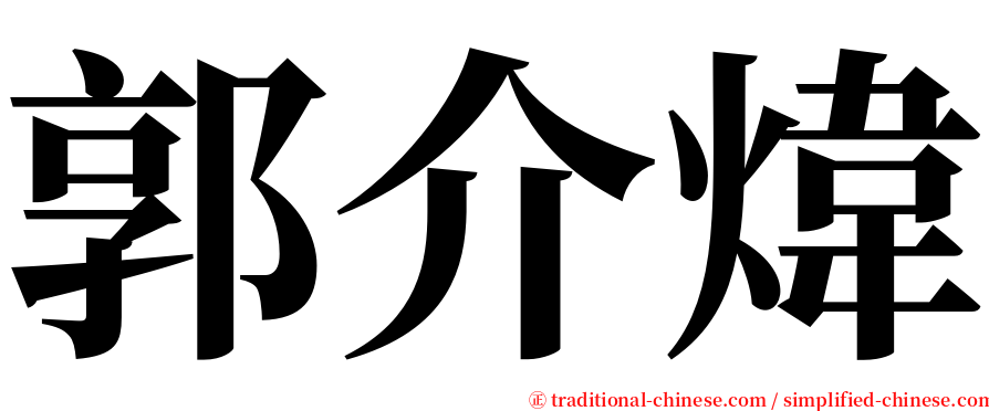郭介煒 serif font