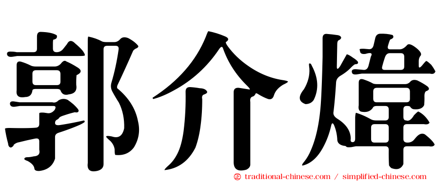 郭介煒