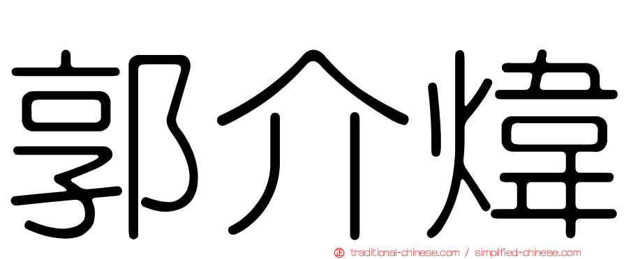 郭介煒