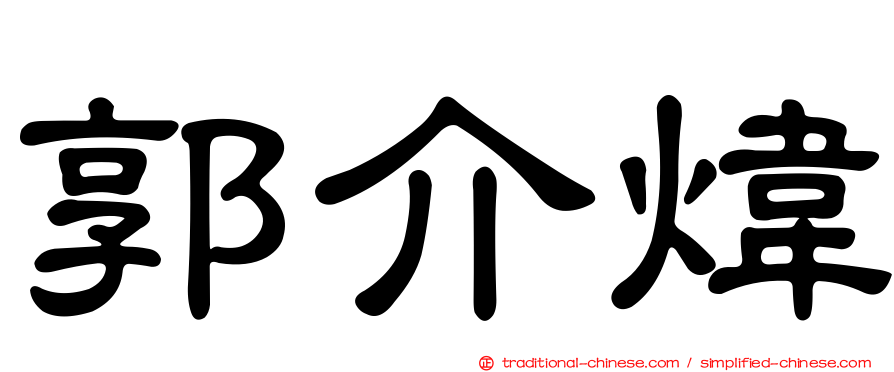 郭介煒