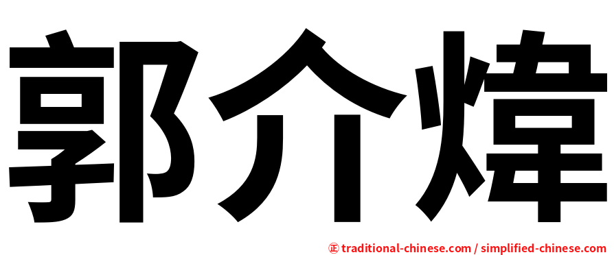 郭介煒