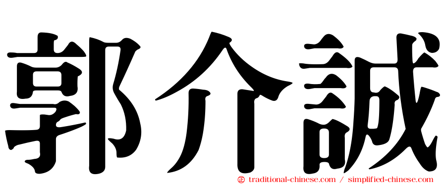 郭介誠