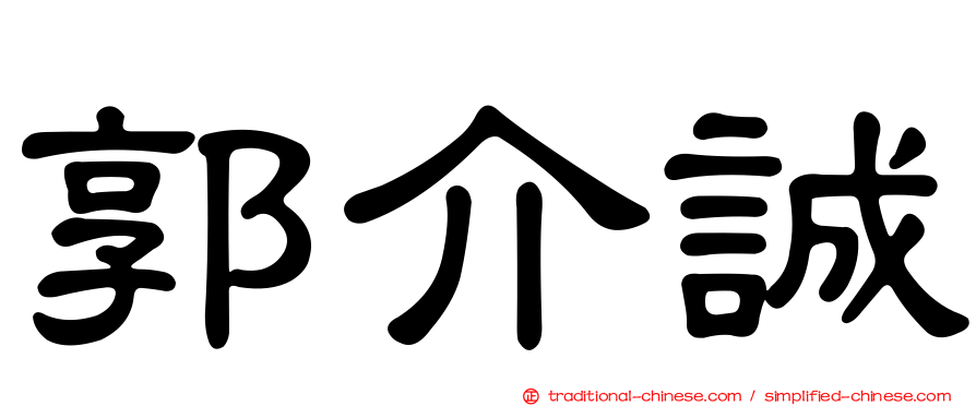 郭介誠