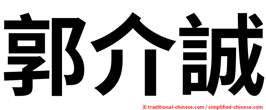 郭介誠