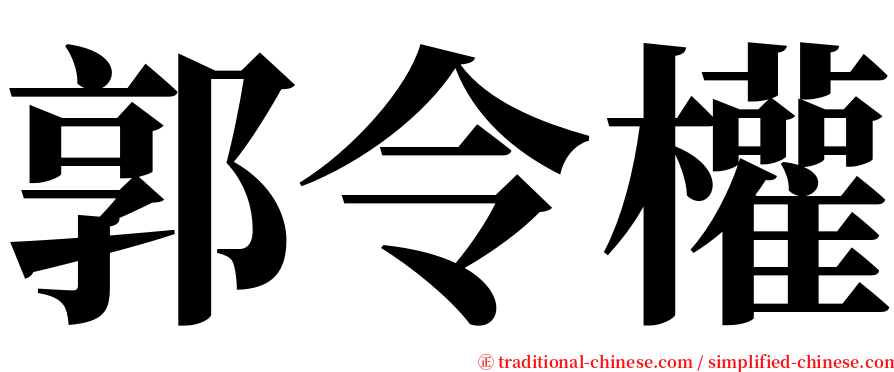 郭令權 serif font