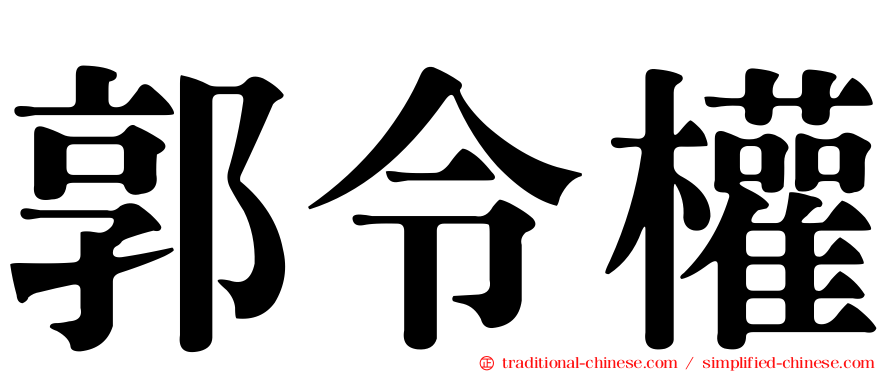 郭令權