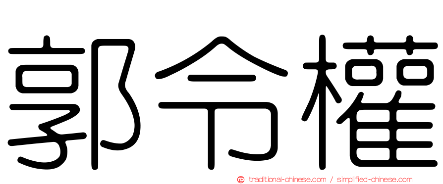 郭令權