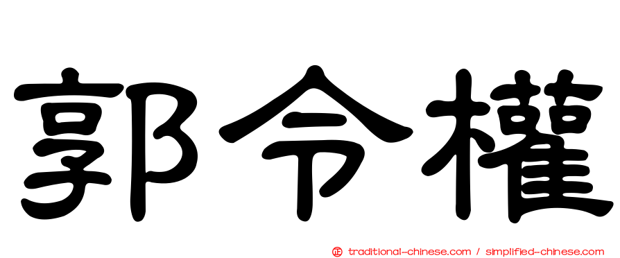 郭令權