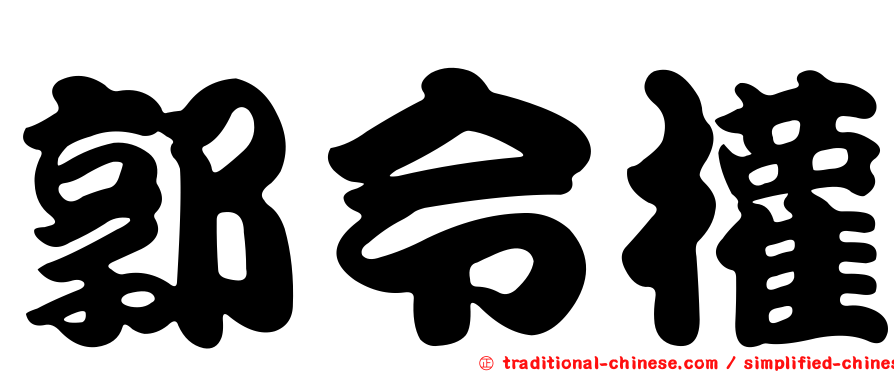 郭令權