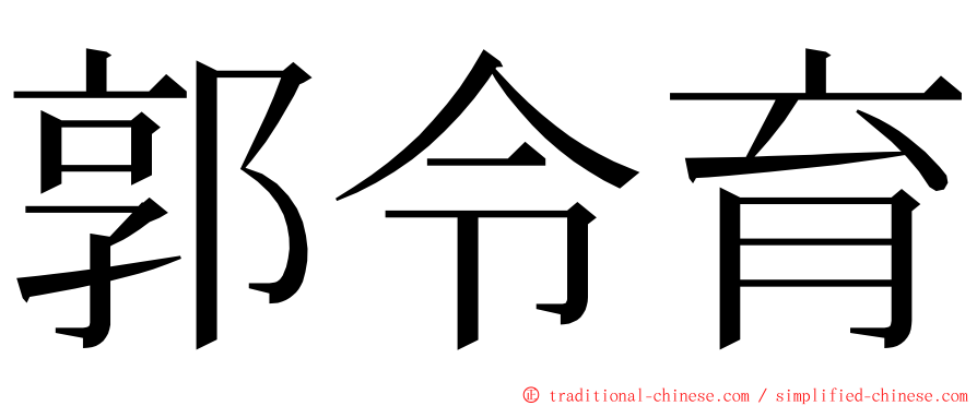 郭令育 ming font