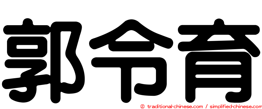 郭令育