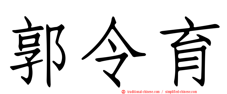 郭令育
