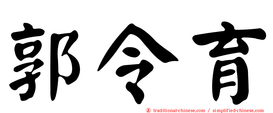 郭令育