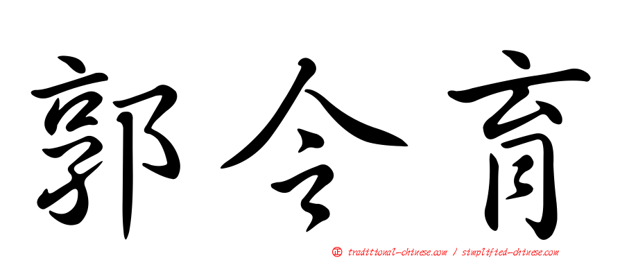 郭令育