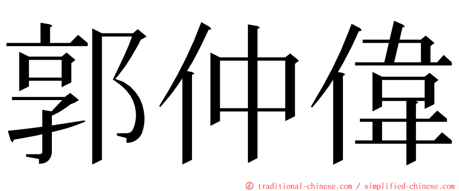 郭仲偉 ming font