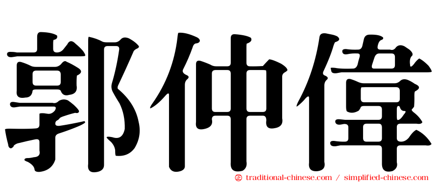 郭仲偉