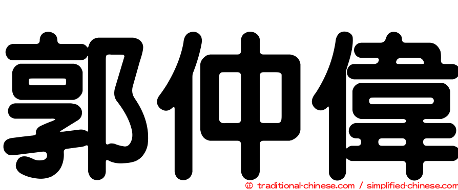郭仲偉