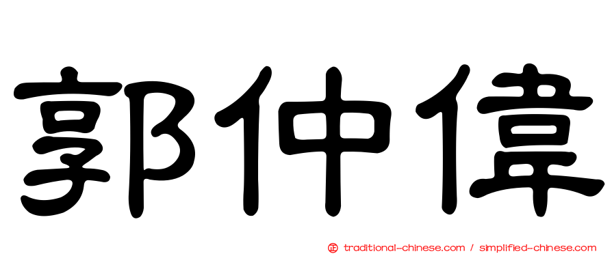 郭仲偉