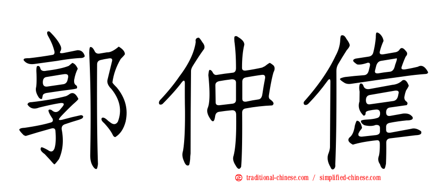 郭仲偉