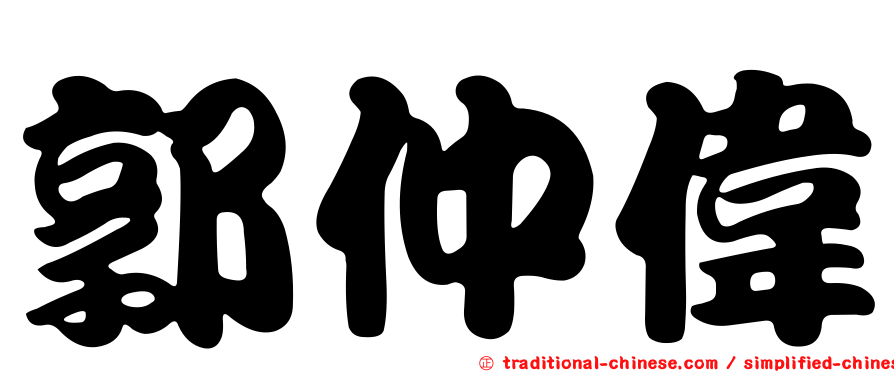 郭仲偉