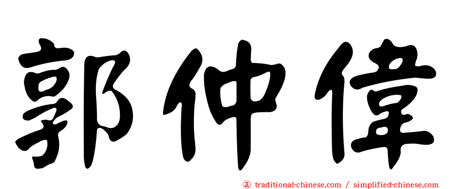 郭仲偉