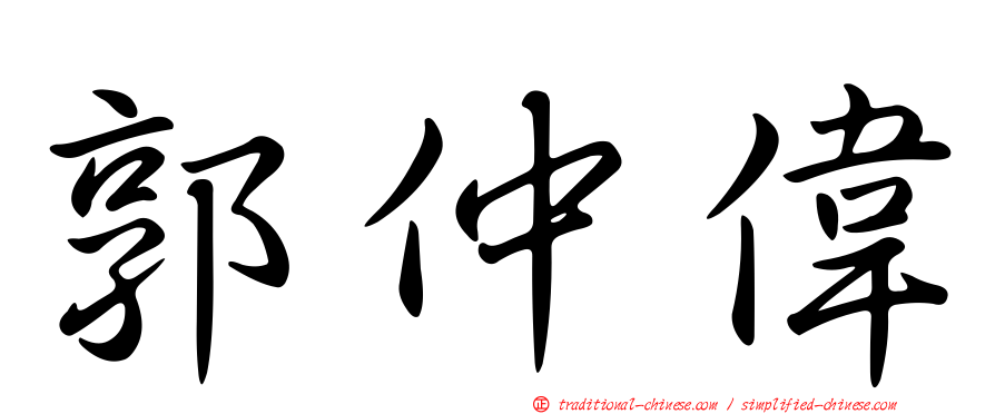 郭仲偉